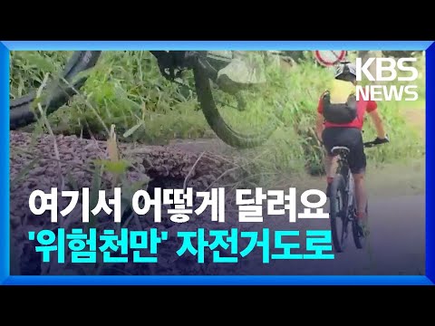…&amp;#39;위험천만&amp;#39; <strong>자전거도로</strong> / KBS  2022.09.19.