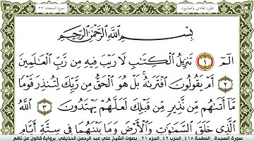 سورة السجدة مكتوبة علي عبد الرحمن الحذيفي Surah Al Sajda  برواية قالون عن نافع