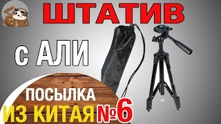 ШТАТИВ | НЕДОРОГОЙ КАЧЕСТВЕННЫЙ ШТАТИВ | МОНОПОД ШТАТИВ | НЕДОРОГОЙ КАЧЕСТВЕННЫЙ ШТАТИВ | МОНОПОД
