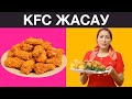 Үй жағдайында керемет KFC дайындау рецепті. Тез дайындалатын КФС жасау жолы