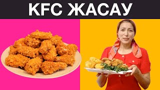 видео: Үй жағдайында керемет KFC дайындау рецепті. Тез дайындалатын КФС жасау жолы картинка: Үй жағдайында керемет KFC дайындау рецепті. Тез дайындалатын КФС жасау жолы