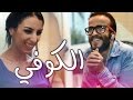 حياتو فشكل - Hyato fchkel | 8# الكوفي - Coffe