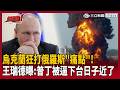 【超政點！】烏克蘭打到俄羅斯痛點！戰爭從前線燒進日常…老百姓也超火？「普丁下台」日子快到了？疑似「逃去北約國」？王瑞德曝：吃定澤倫斯基不敢打！【驚爆新聞線】｜三立新聞LIVE