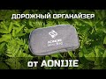 Дорожный органайзер от AONIJIE