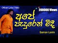 අපේ පැදුරෙන් | Ape Paduren By Saman Lenin | සීගිරි ළඳකගෙ අප්පෙක් - සමන් ලෙනින්