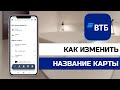 Как изменить название карты в приложении ВТБ