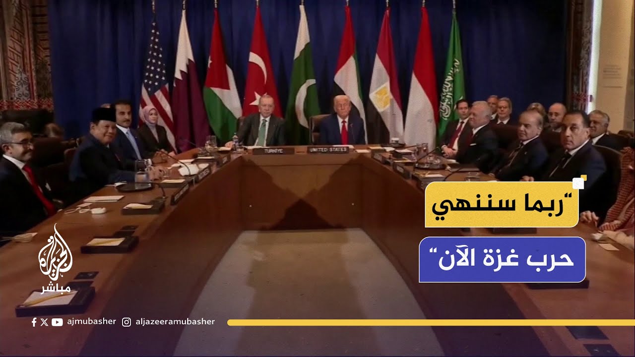 ترامب خلال اجتماعه بالقادة العرب والمسلمين: هذا الاجتماع هو الأهم بالنسبة لي