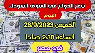 سعر الدولار الخميس في السوق السوداء في مصر 28/9/2023 الساعة 2:30 صباحا |سعر الدولار في السوق السوداء