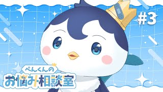 教えてぺんくん！お悩み相談室 #3【ぺん・ぺ・ぺん/CHUMPLANET】
