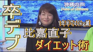 【沖縄の声】”マンガで卒デブ”著者・比嘉直子さんと語る！「リバウンドなし」ダイエット法[桜R2/3/12]