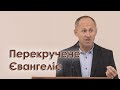 Перекручене Євангеліє - Іван Пендлишак