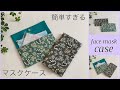 マスクケース,簡単作り方 How to make, mask case , easy sewing tutorial, diy