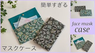 マスクケース,簡単作り方 How to make, mask case , easy sewing tutorial, diy