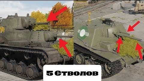 5 СТВОЛОВ - 2 ТАНКА