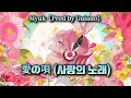 [노래추천] 愛の唄 (사랑의 노래) - Myuk【Prod by Guiano】(일어/발음/한국어) lyrics | MINYI music