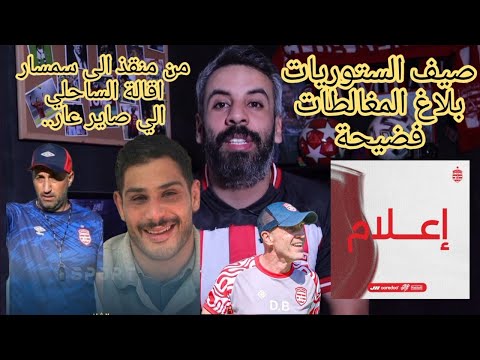 فضيحة منذ البداية صفحة رسمية بلا مصدقية لعب ذري و بلاغ مهزلة اقالة السمسار و نكرة بطل في التدوينات