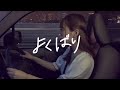 よくばり / Ayase 【歌ってみた】in首都高速