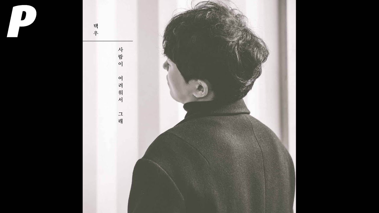 [Official Audio] 택우 (Taekwoo) - 사람이 어려워서 그래 (It's Because People Are Hard)