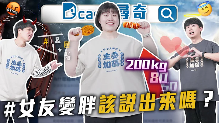 女友变胖该说出来吗｜男生变帅的成本很低｜公司尾牙超烂【EP170】Dcard寻奇｜Dcard.Video - 天天要闻