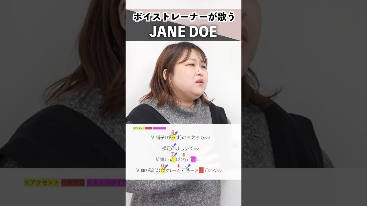 【ボイストレーナーが歌う】JANE DOE / 米津玄師, 宇多田ヒカル【シアーミュージック心斎橋校 平井さちな】#shorts