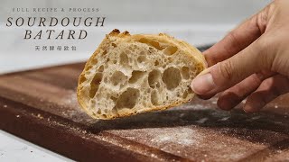 Sourdough Batard (Full Recipe & Process) | Same Day Bake | 酸种面包 | 天然酵母欧包