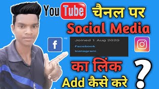 How to add social media link on youtube channel ||Social media को Youtube से कैसे लिंक करे ?