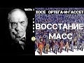 Хосе Ортега-И-Гассет. Восстание масс. Аудиокнига. Часть 1. глава 1