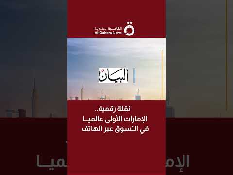 نقلة رقمية الإمارات الأولى عالميا في التسوق عبر الهاتف