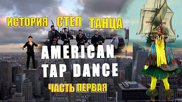 ИСТОРИЯ СТЕПА 1 часть. Как появился степ танец/чечётка?Где взялись первые шаги? Кто придумал танец?