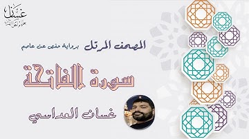 سورة الفاتحة مع الآيات - الشيخ غسان العداسي