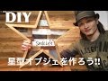 【DIY】星型オブジェを作ろう 〜前編〜 100均より安い!?
