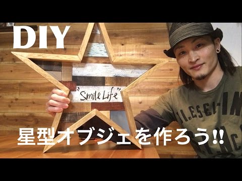 【DIY】星型オブジェを作ろう 〜前編〜 100均より安い!?