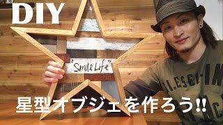 【DIY】星型オブジェを作ろう 〜前編〜 100均より安い!?