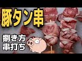 【焼き鳥】豚タン串の仕込み❗（捌き、串打ち） 【余談あり】