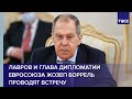 Лавров и глава дипломатии Евросоюза Жозеп Боррель проводят встречу