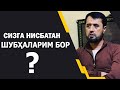 Сизга нисбатан шубҳаларим бор