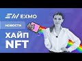 Bitcoin и Ethereum растут, Ripple теряет поддержку, NFT-токены стали новым трендом | EXMO Новости