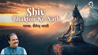 Shiv Bhakton ke Nath | Shailendra Bharti | Bhakton Ke Nath -Shiv Ji