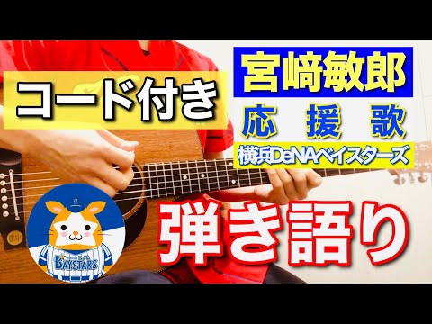 宮﨑敏郎（DeNA横浜ベイスターズ）応援歌弾き語り※歌詞、コード付き（カポ3）