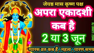 अपरा एकादशी कब है | Ekadashi kab hai 2024 | Ekadashi June 2024| ग्यारस कब है | Ekadashi kab ki hai