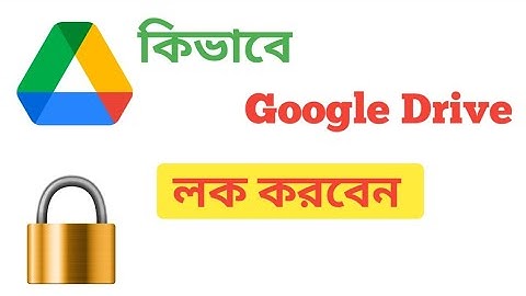How to Google drive lock in Bangla tutorial । Nice video