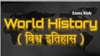 World History !!विश्व इतिहास