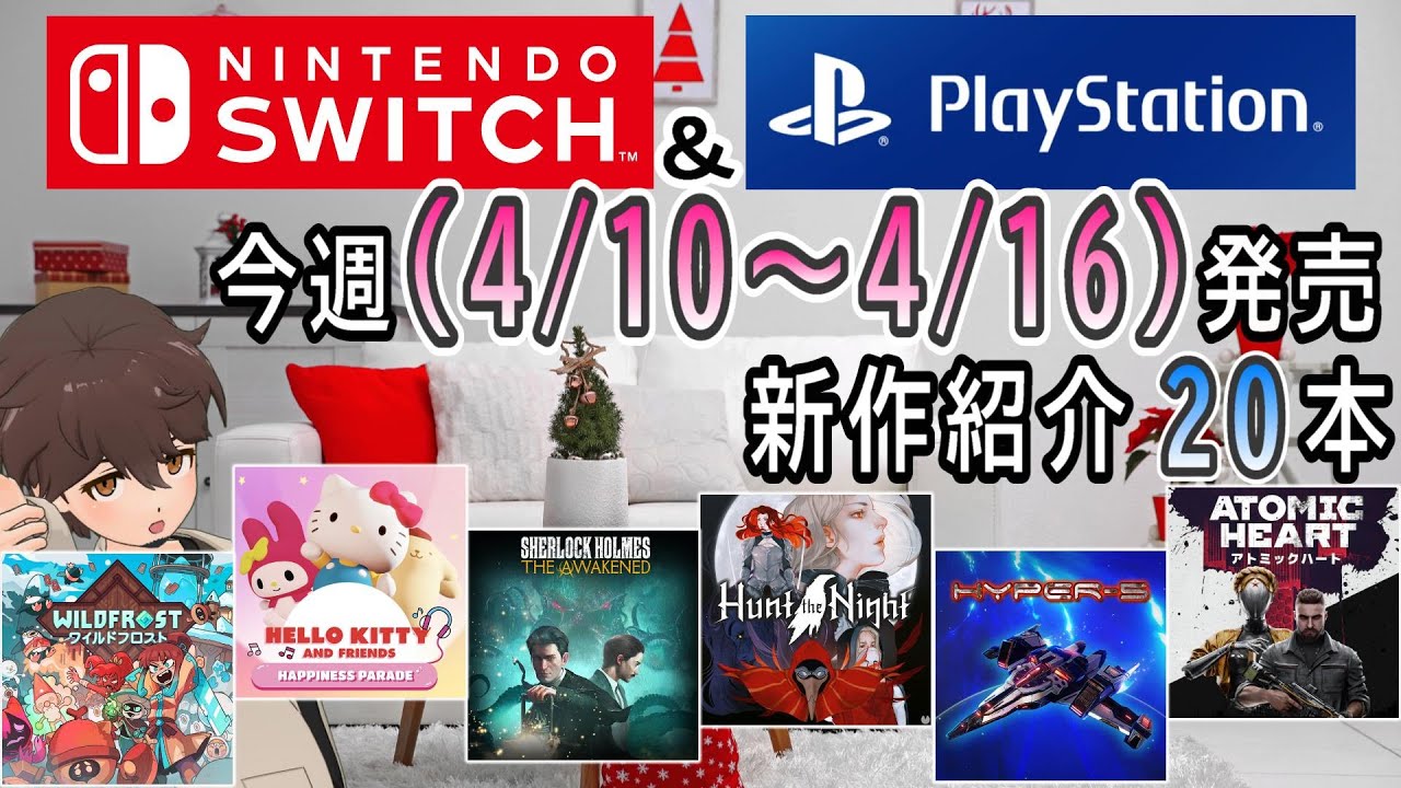 【新作ゲーム紹介】4/10~4/16に発売の新作ゲームを紹介【Nintendo Switch】【PlayStation5/4】【インディーズ ...