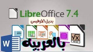 كيفية تفعيل اللغة العربيه فى برنامج libreoffice بديل الاوفيس باللغة العربية