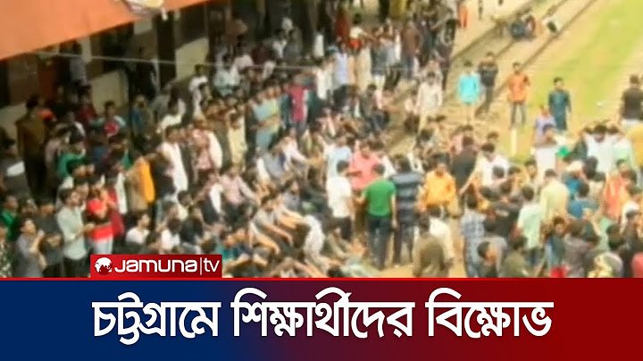 চট্টগ্রামে শিক্ষার্থীদের বিক্ষোভ; ছাত্রলীগের পাল্টা অবস্থান | Chattogram quota movement | Jamuna TV
