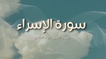سورة الإسراء كاملة | تلاوة خاشعة بصوت الشيخ فؤاد الخامري - راحة وطمأنينة لا توصف ✨☁️