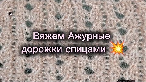 Красивый,лёгкий узор! Ажурные дорожки!