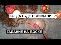 КОГДА БУДЕТ СВИДАНИЕ ГАДАНИЕ 💑 КАК ПРОЙДЁТ СВИДАНИЕ 💞 ГАДАНИЕ НА ВОСКЕ 🕯