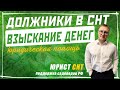 Взыскание денег с должников СНТ после суда. Обращение в банк и взыскание денег через ФССП (приставы)