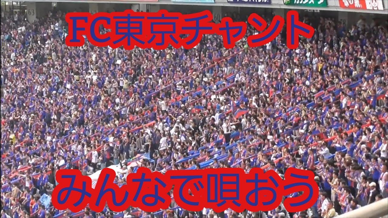 Fc東京の応援歌 チャント まとめ Fc東京を応援するページ